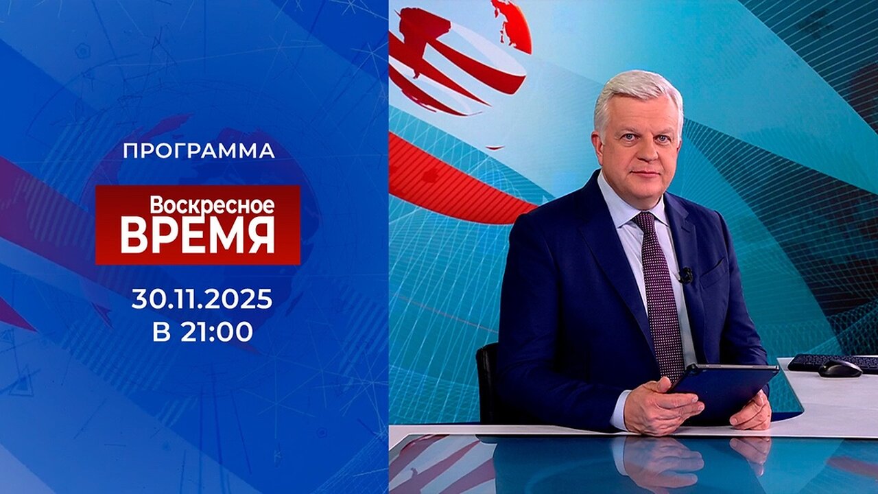 «Воскресное время» от 30 ноября 2025 года