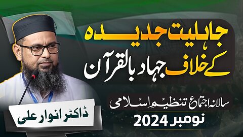 Jahliat Jadida Kay Khilaf Jihad Bil Quran by Dr. Anwar Ali | Salana Ijtama 2024