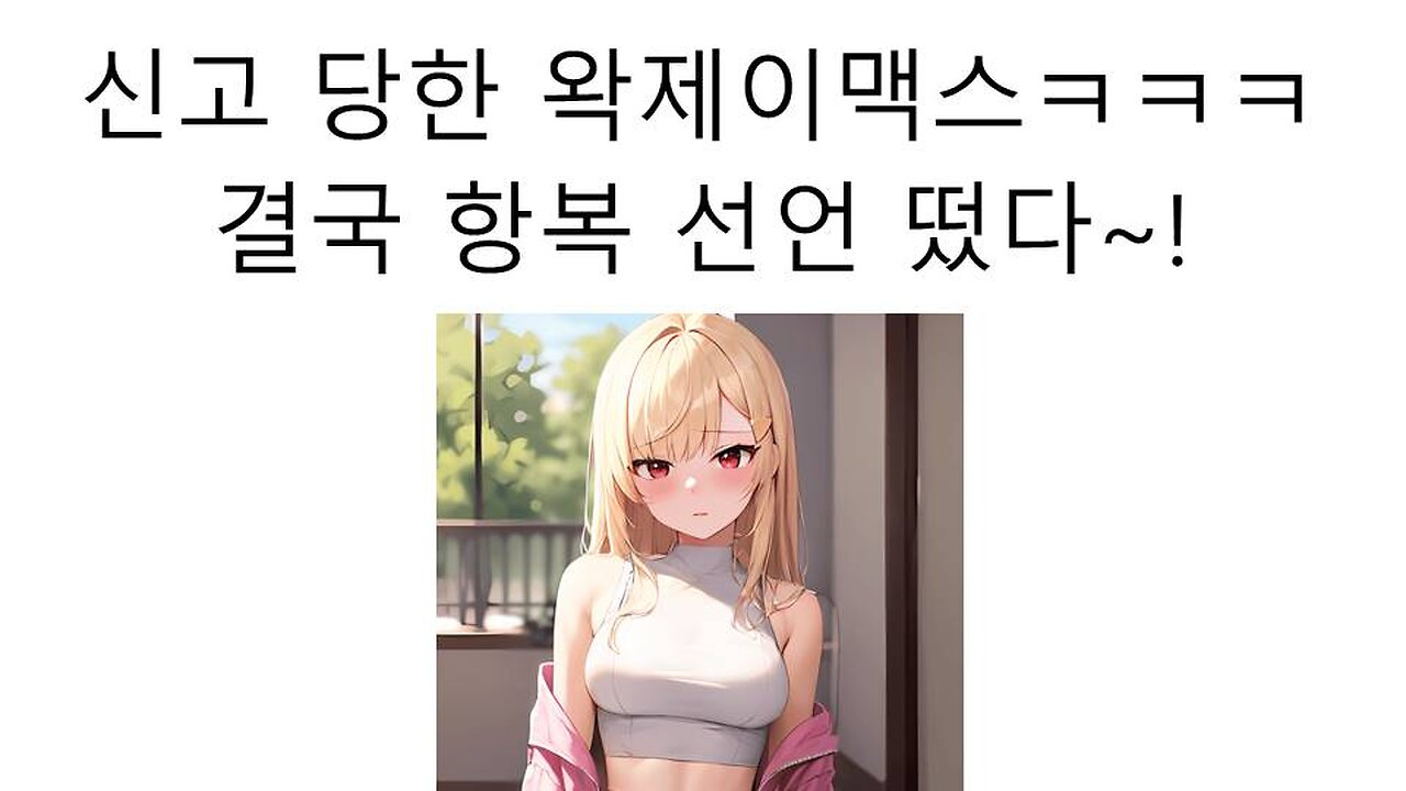 신고 당한 왁제이맥스 결국 왁천지들의 전면 항복 선언이 나왔다! #디제이맥스