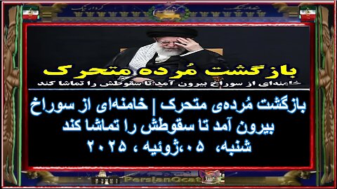 بازگشت مُرده‌ی متحرک خامنه‌ای از سوراخ بیرون آمد تا سقوطش را تماشا کند