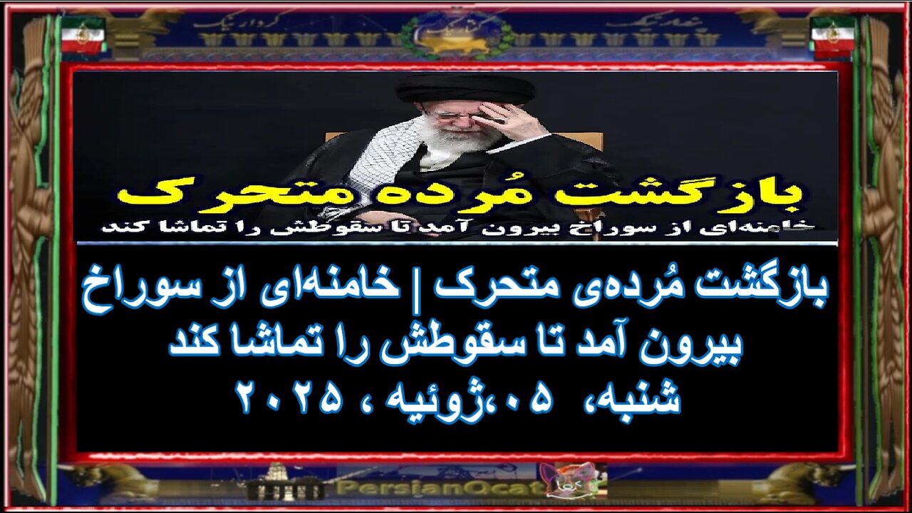 بازگشت مُردهی متحرک خامنهای از سوراخ بیرون آمد تا سقوطش را تماشا کند