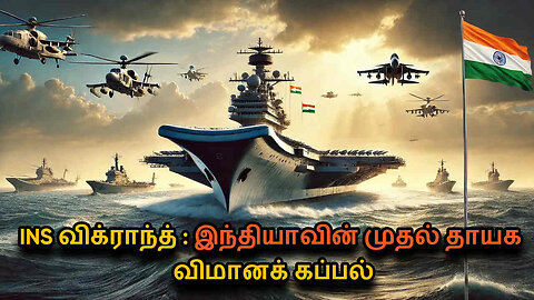 INS Vikrant: India's First Indigenous Aircraft Carrier in Tamil | A Historic Achievement