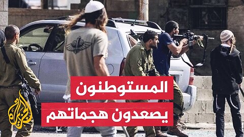 هجمات متزامنة لمستوطنين مسلحين تطول بلدات بالضفة الغربية ما أسفر عن إصابات