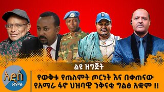 01/27/26 የወቅቱ የጠለምት ጦርነት እና በቀጠናው የአማራ ፋኖ ህዝባዊ ንቅናቂ ግልፅ አቋም !!