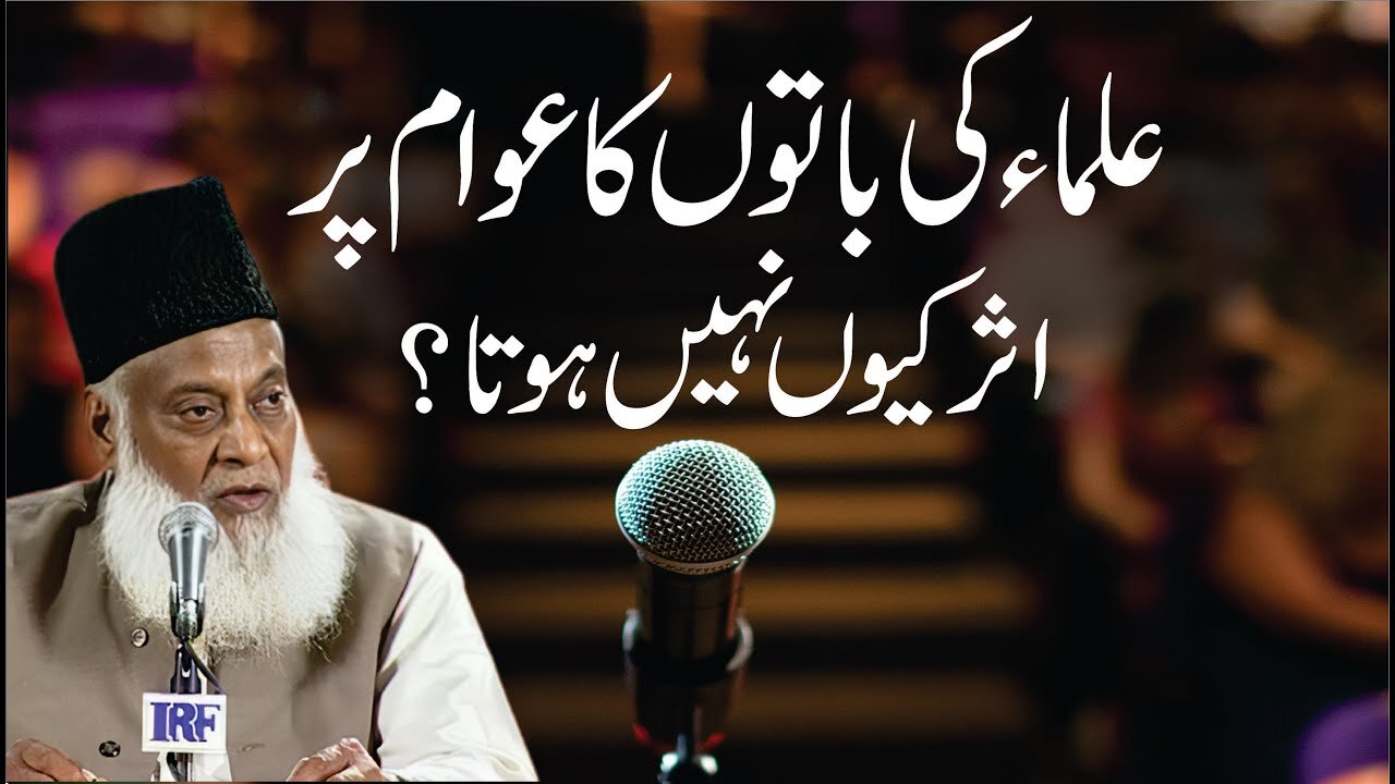 Ulama ki Batoon Ka Asr Awam Per Kyon nahi Hota ? | Dr. Israr Ahmed R.A | Question Answer
