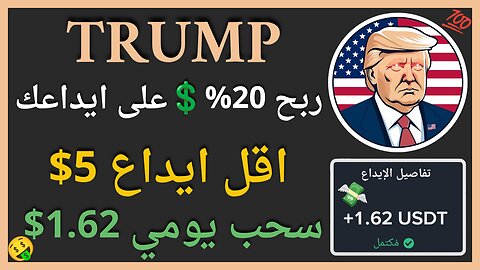 منصة TRUMP للربح من التعدين و اثبات سحب اموال فوري 1.62$💲💯