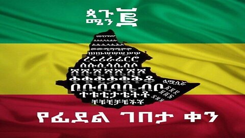 ጳጒሜን ፪ የፊደል ገበታ ቀን ከዘመዴ ጋር - ቀጥታ ስርጭት September 07, 2025