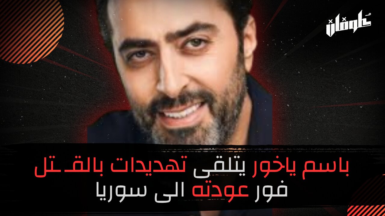 باسم ياخور يتلقى تهديدات بالقـ ـتل فور عودته الى سوريا