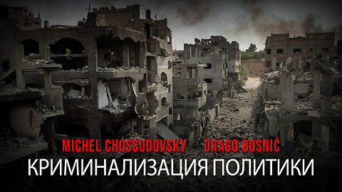 КРИМИНАЛИЗАЦИЯ ПОЛИТИКИ - MICHEL CHOSSUDOVSKY & DRAGO BOSNIĆ