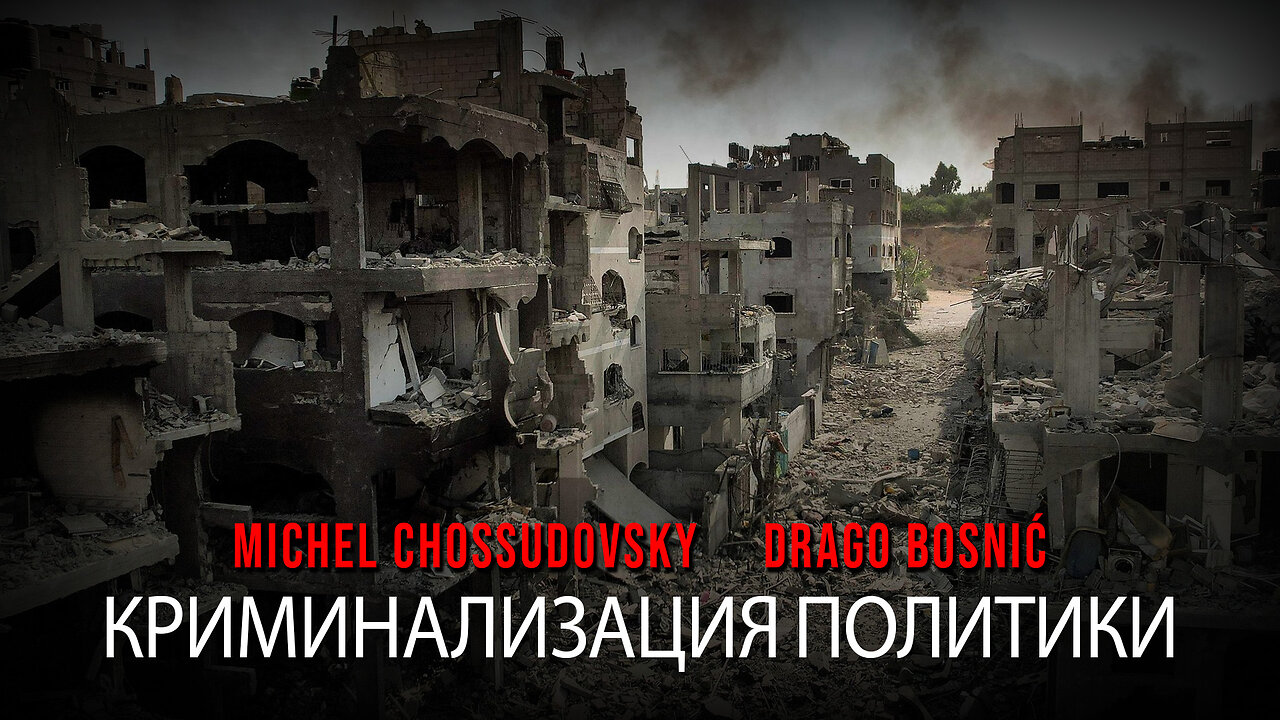 КРИМИНАЛИЗАЦИЯ ПОЛИТИКИ - MICHEL CHOSSUDOVSKY & DRAGO BOSNIĆ