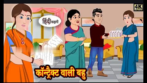 कॉन्ट्रैक्ट वाली बहू हिंदी कहानी