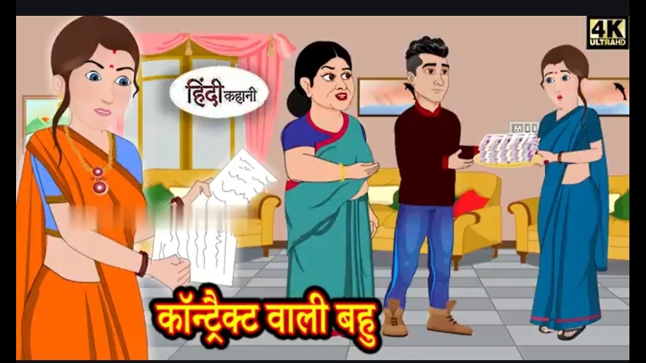 कॉन्ट्रैक्ट वाली बहू हिंदी कहानी