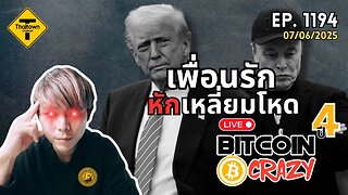 BitcoinCrazy Live ep.1194 (07/06/2025) เพื่อนรักหักเหลี่ยมโหด