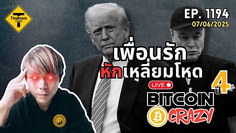 BitcoinCrazy Live ep.1194 (07/06/2025) เพื่อนรักหักเหลี่ยมโหด