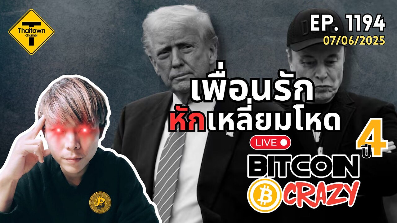 BitcoinCrazy Live ep.1194 (07/06/2025) เพื่อนรักหักเหลี่ยมโหด