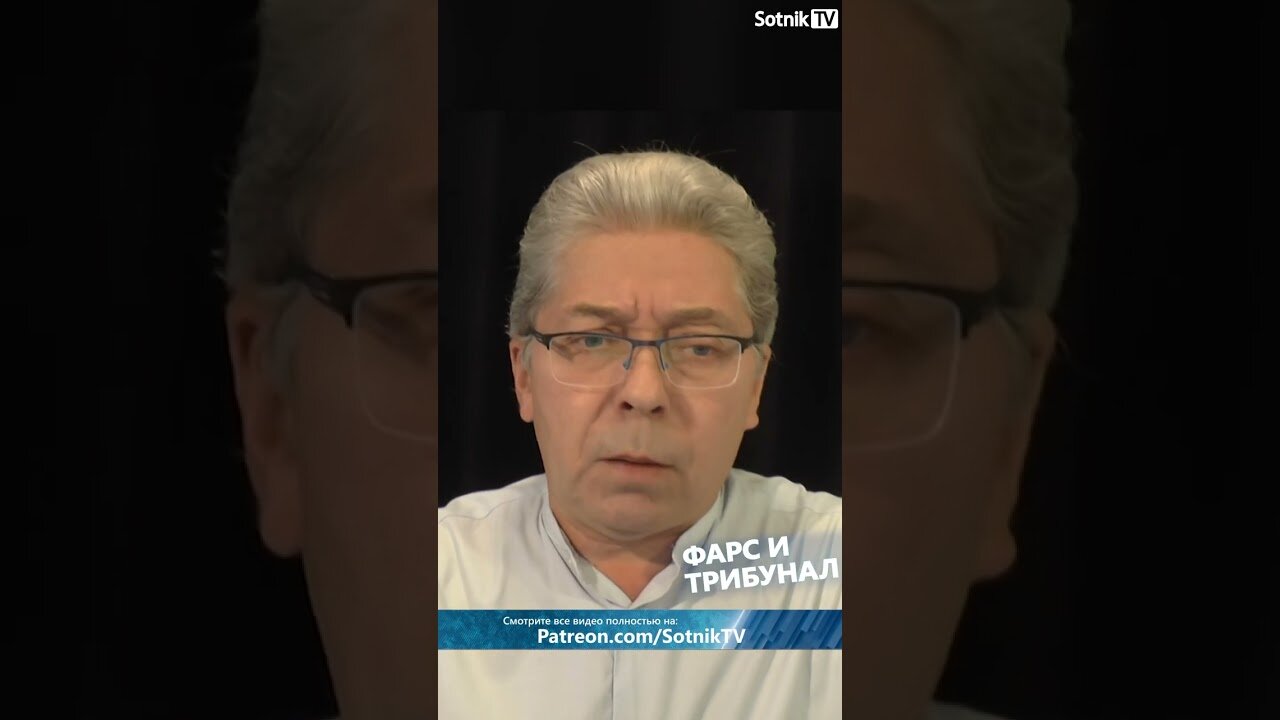 ФАРС И ТРИБУНАЛ