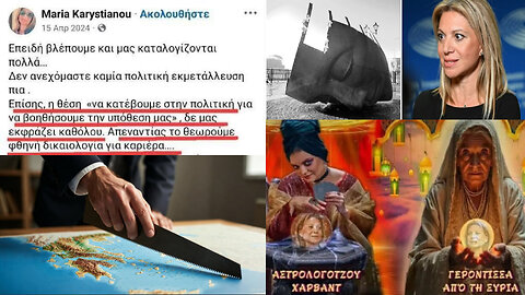 ΤΑ ΑΤΤΙΚΑ ΝΕΑ, ΑΠΟΚΑΛΥΠΤΟΥΝ: ΕΡΧΕΤΑΙ Ο ΑΚΡΩΤΗΡΙΑΣΜΟΣ ΤΗΣ ΕΛΛΑΔΑΣ. ΠΟΙΟΣ Ο ΡΟΛΟΣ ΚΑΡΥΣΤΙΑΝΟΥ