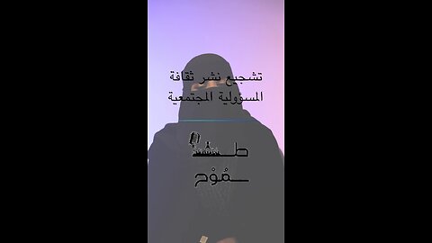 تشجيع نشر ثقافة المسؤولية الاجتماعية