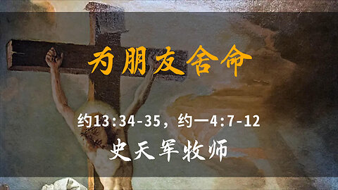 2026-2-1 《为朋友舍命》-史天军牧师