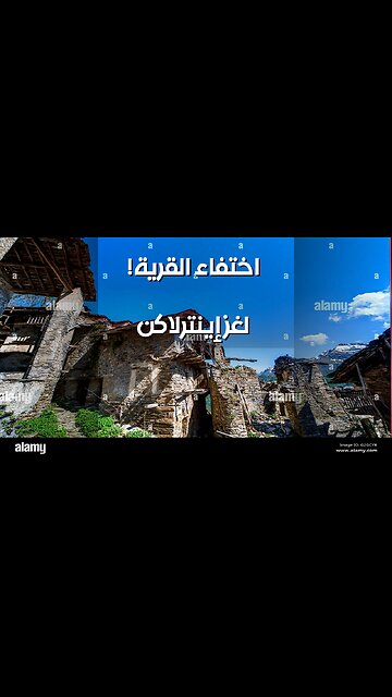 إينترلاكن العليا: سر اختفاء القرية ؟ فرضية الطبيب تصدمك! ️