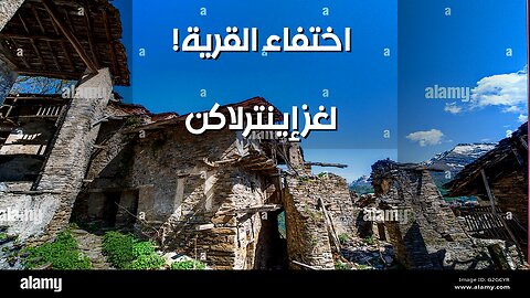 إينترلاكن العليا: سر اختفاء القرية ؟ فرضية الطبيب تصدمك! ️