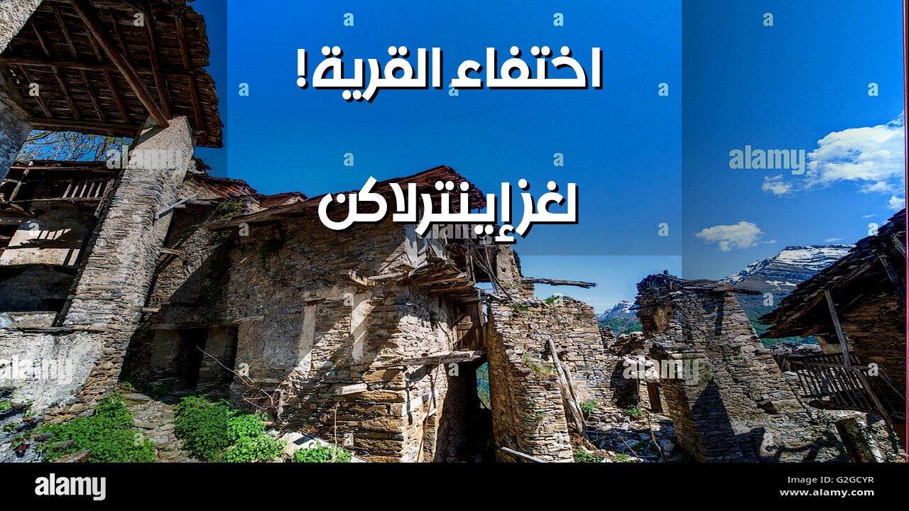 إينترلاكن العليا: سر اختفاء القرية ؟ فرضية الطبيب تصدمك! ️