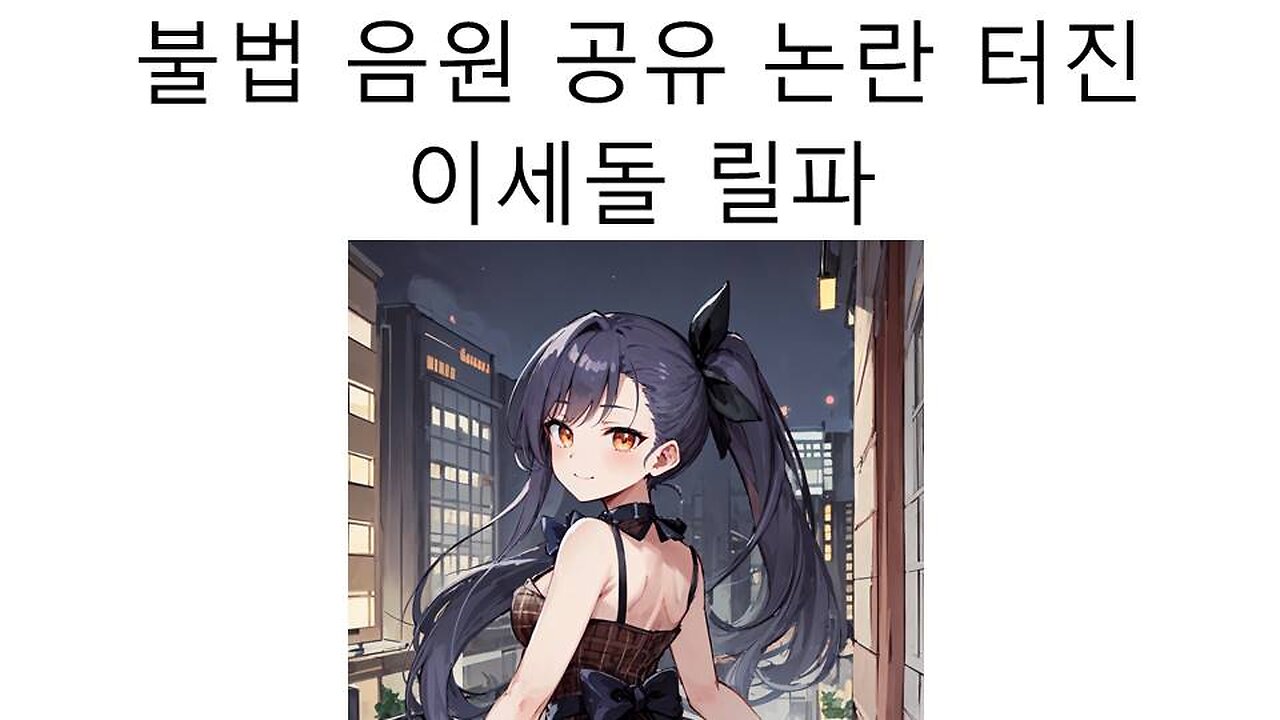 불법 음원 공유 논란 터진 이세돌 릴파 #왁타버스 #우왁굳 #왁천지 #논란