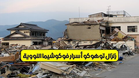 زلزال توهوكو: أسرار فوكوشيما النووية #زلزال_توهوكو #اليابان #فوكوشيما