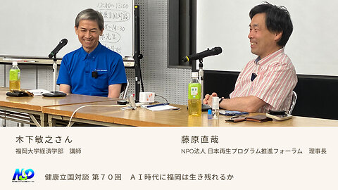 健康立国対談第70回｜AI時代に福岡は生き残れるか｜木下敏之さん・藤原直哉理事長