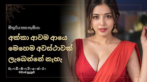 මිතුරිය සහ සැමියා: අක්කා ආවම ආයෙ මෙහෙම අවස්ථාවක් ලැබෙන්නේ නැහැ