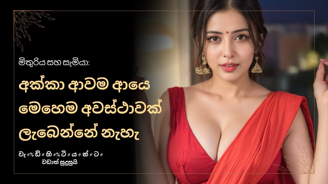 මිතුරිය සහ සැමියා: අක්කා ආවම ආයෙ මෙහෙම අවස්ථාවක් ලැබෙන්නේ නැහැ