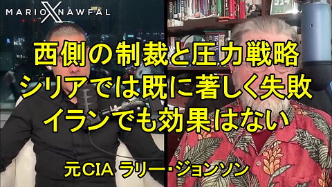 元CIA役員のラリー・ジョンソン氏、制裁はイランを打ち破ることはできない。