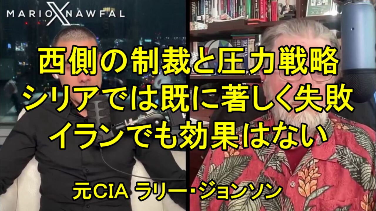 元CIA役員のラリー・ジョンソン氏、制裁はイランを打ち破ることはできない。