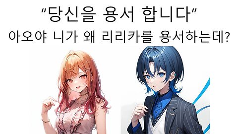 리리카 생일날 아오로 부터 날아온 의문의 메시지에 논란 터진 리그로스