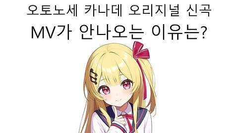 오토노세 카나데 연주쨩의 신곡 왜 뮤비가 안나오고 있을까? #vtuber #데바이스 #리그로스 #홀로라이브 #hololive