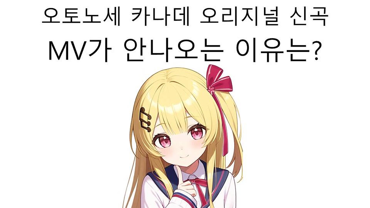 오토노세 카나데 연주쨩의 신곡 왜 뮤비가 안나오고 있을까? #vtuber #데바이스 #리그로스 #홀로라이브 #hololive