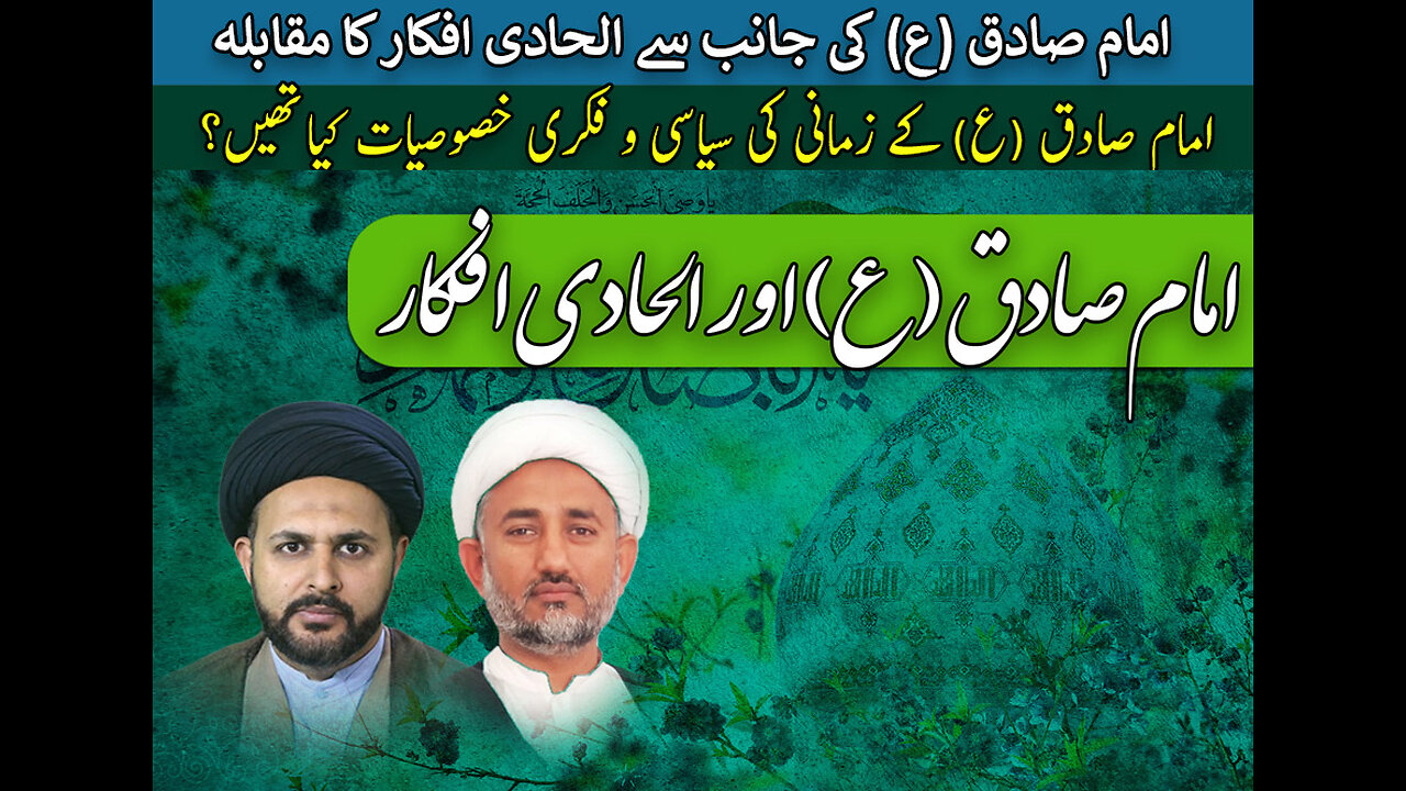 پروگرام دین و دنیا عنوان: امام جعفرصادق علیہ السلام اور الحادی افکار کا مقابلہ