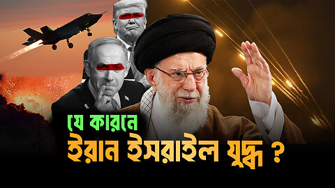 ইসরাইলের ইরানে আক্রমনের আসল কারন এবং যে কারনে ট্রাম্প যুদ্ধে যেতে চায়? Eagle Eyes । Sumon Kais