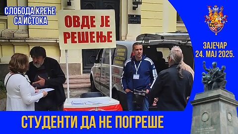 Студенти да не погреше - СЛОБОДА КРЕЋЕ СА ИСТОКА