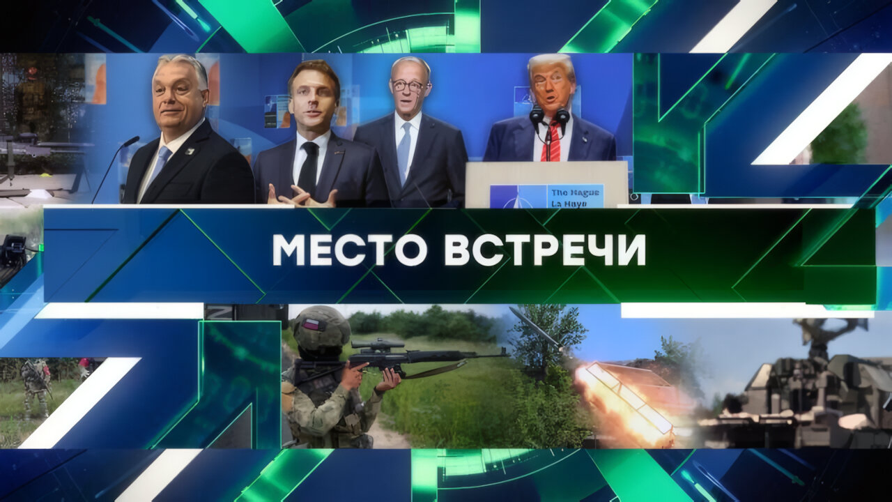 «Место встречи». Выпуск от 26 июня 2025 года