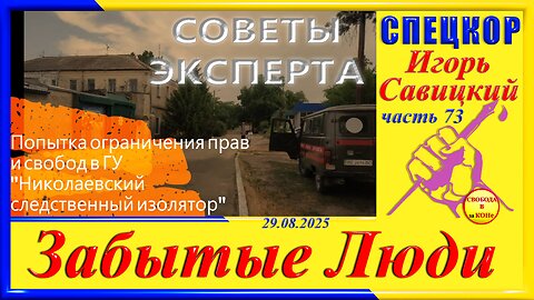 СОВЕТЫ ЭКСПЕРТА-ч.73 Игорь Савицкий