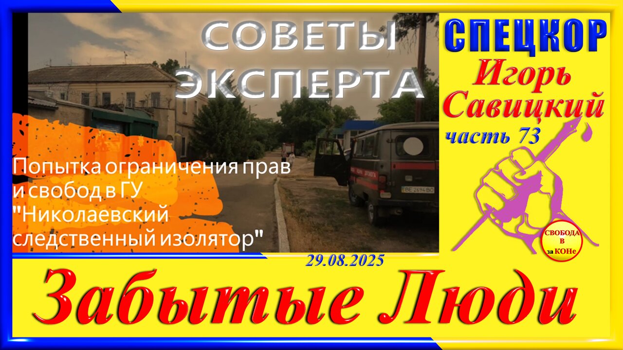 СОВЕТЫ ЭКСПЕРТА-ч.73 Игорь Савицкий