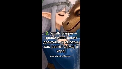 🐉 Wrath Dragon — прокачивай своих драконов и смотри, как растёт доход в игре!