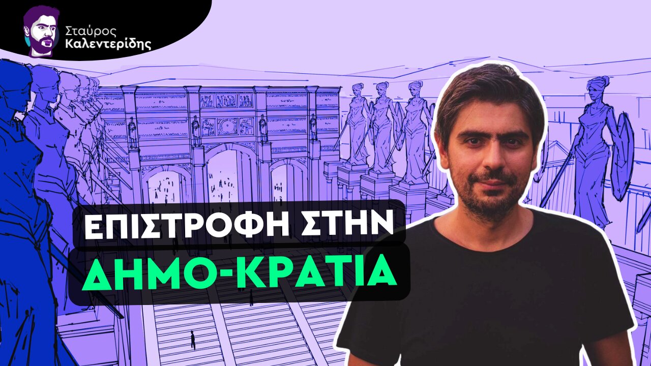 Πάμε σε πραγματική τοπική αυτονομία - Οι λύσεις του Καποδίστρια