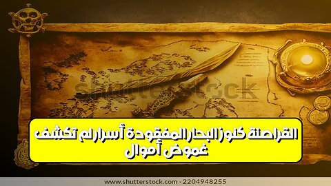 غموض أموال القراصنة: كنوز البحار المفقودة | أسرار لم تُكشف #كنوز #قراصنة #غموض