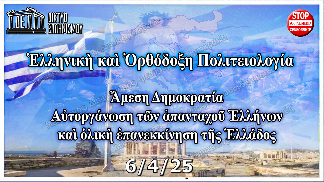 Ἑλληνικὴ καὶ Ὀρθόδοξη Πολιτειολογία Ἄμεση Δημοκρατία. 6 4 2025