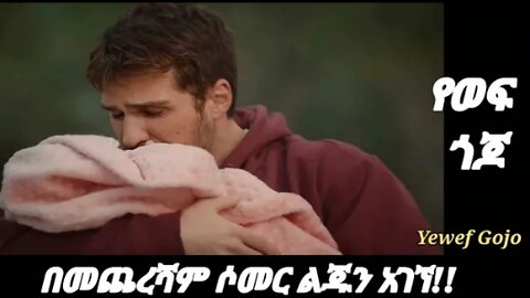 የወፍ_ጎጆ_61_@Kana_Tv_ሶመርእና_ቱርካን_ታረቁ #Ethiopian_drama #የወፍ_ጎጆ_61