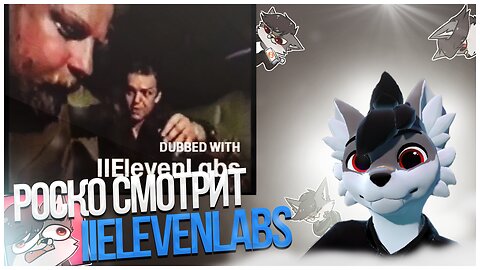 🐺 Роско смотрит видео с паблика dubbed with elevenlabs
