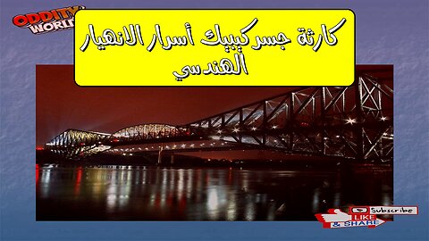 كارثة جسر كيبيك: أسرار الانهيار الهندسي #هندسة #كندا #تاريخ