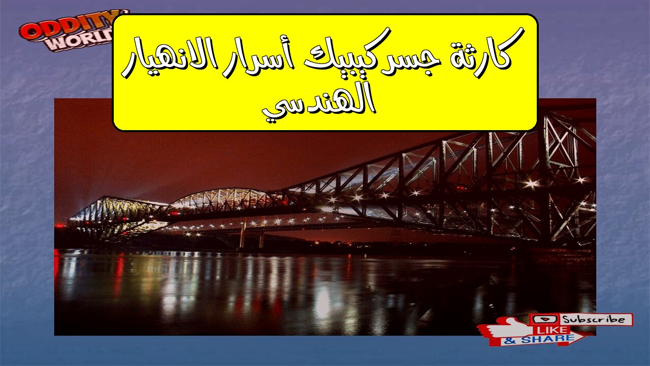 كارثة جسر كيبيك: أسرار الانهيار الهندسي #هندسة #كندا #تاريخ